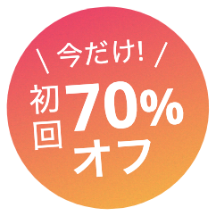 今だけ初回46%オフ