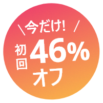 今だけ初回46%オフ